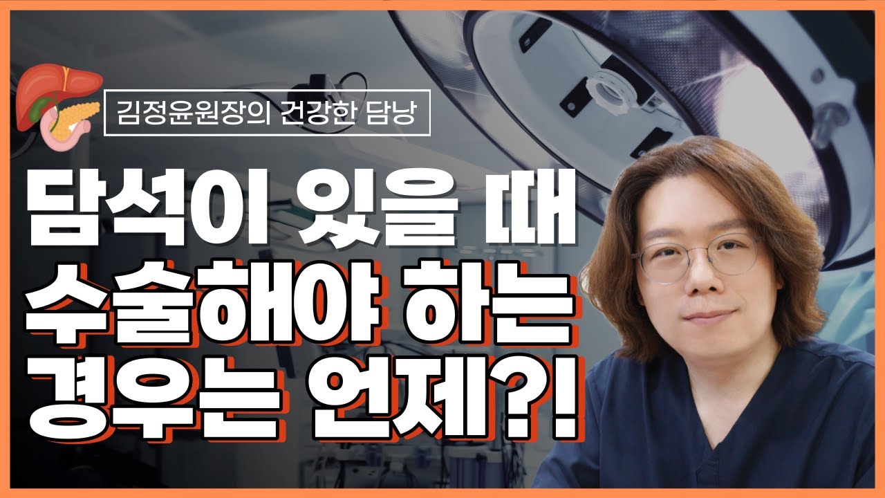담석이 있다면 이럴 경우 수술을 해야 합니다!!