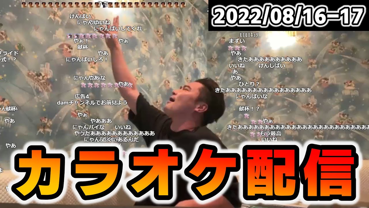 【2022/08/16-17】加藤純一 誕生日カラオケ配信(コメント・弾幕あり)【Twitch/アーカイブ用】