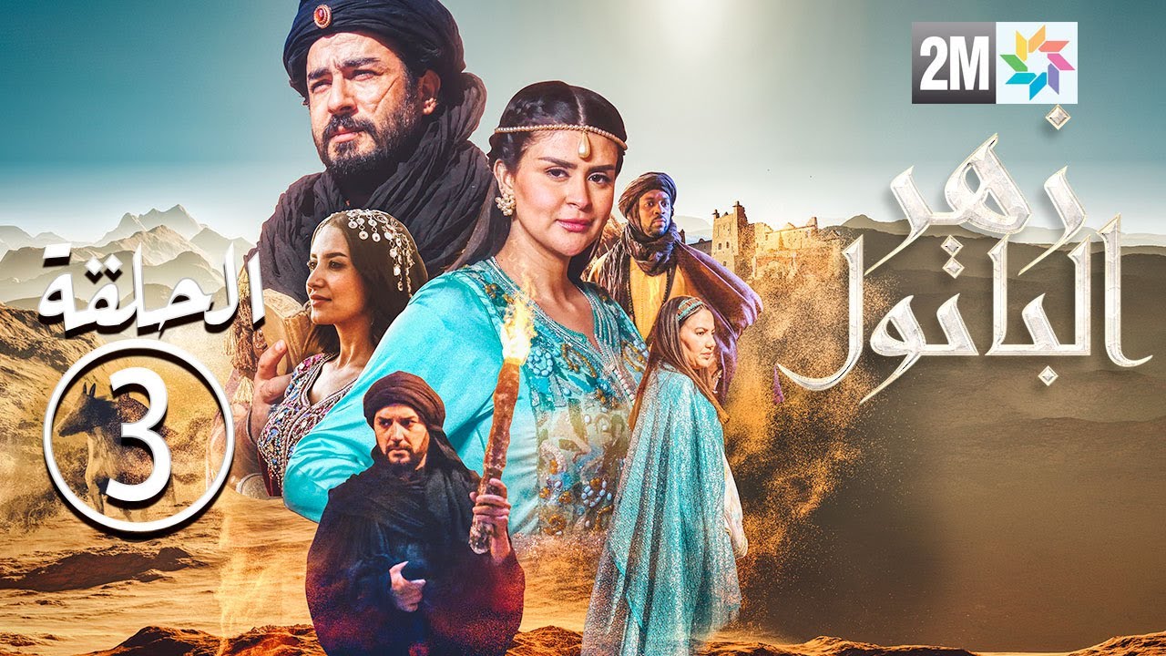 برامج رمضان - السلسلة التاريخية - زهر الباتول - الحلقة الثالثة Zhar Lbatoul