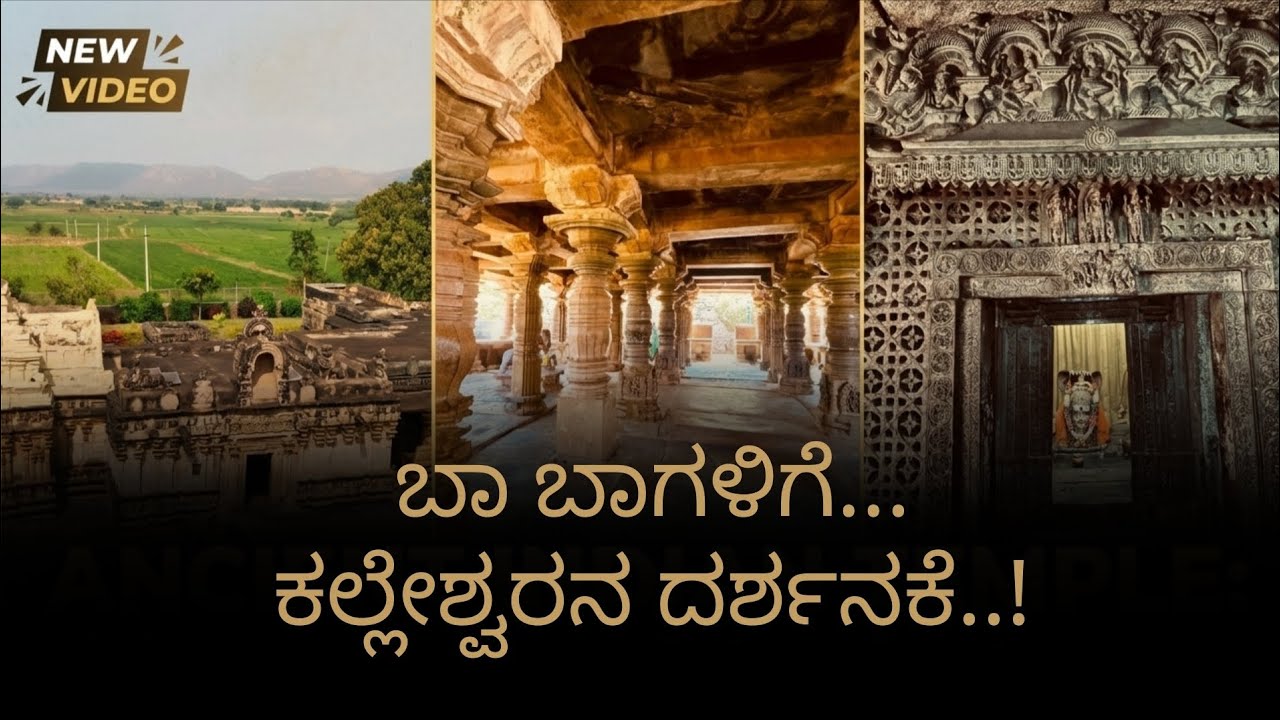 Bagali | Shri Kalleshwara Temple | #ಸಿದ್ದರಾಮಕಲ್ಮಠ 