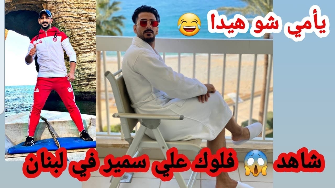 #علي_سمير 19 دقيقة متواصلة من الضحك 😂 دون ان تتوقف فلوگ سفرتي في لبنان #يأمي شو هيدا يرويدة 😁