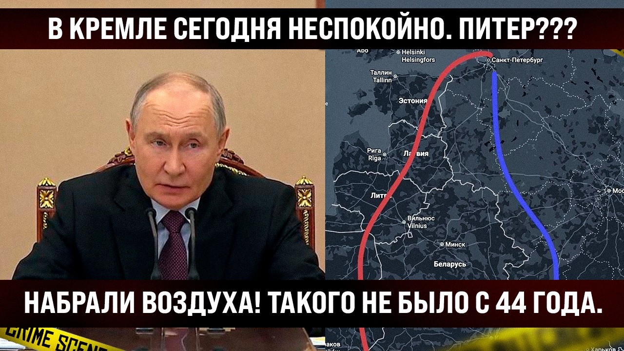 В Кремле сегодня горячо! Питер?? Набрали воздуха, такого с 44-го не было, вот это повторили!