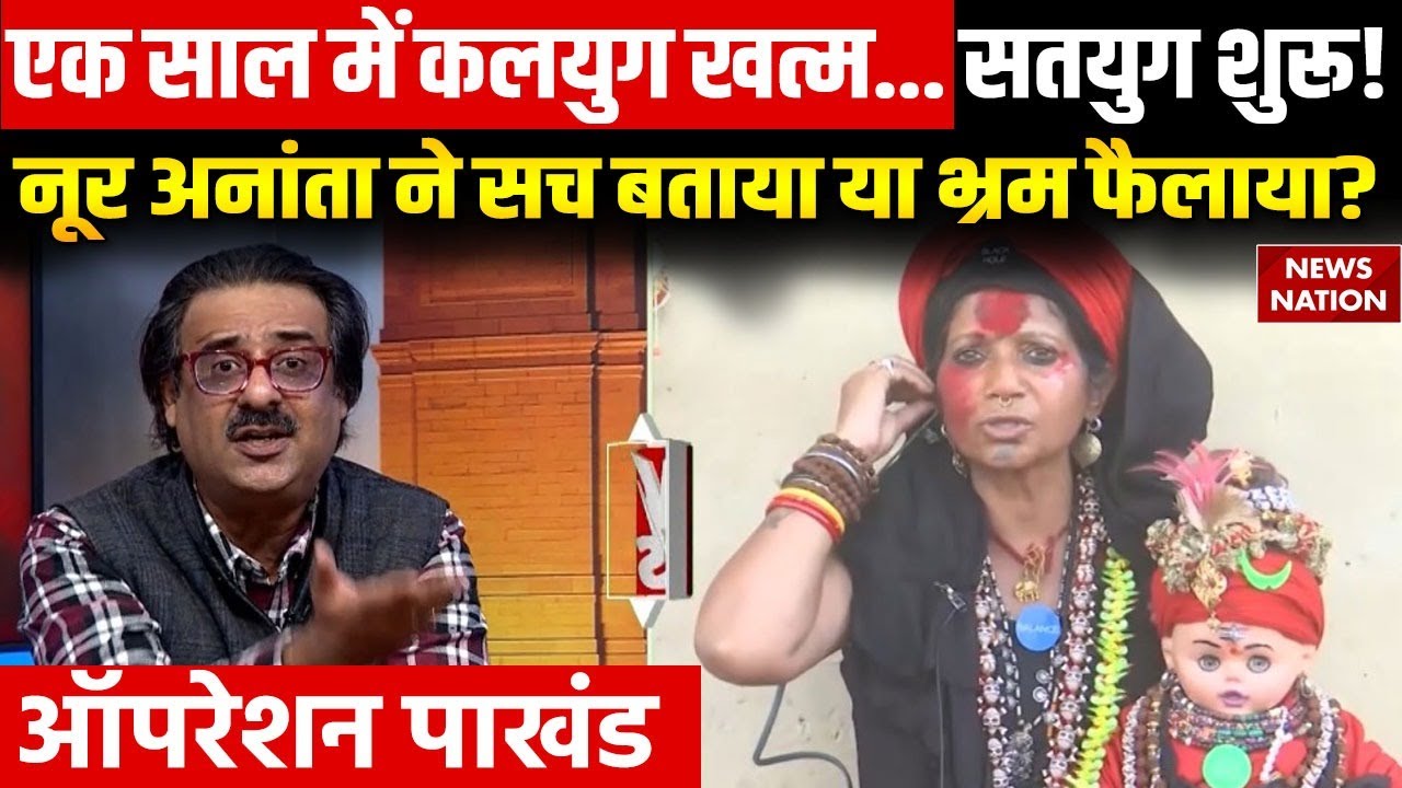 Operation Pakhand: एक साल में कलयुग खत्म.. सच या फैलाया भ्रम? Kalki Avatar | Noor Ananta Sadhvi