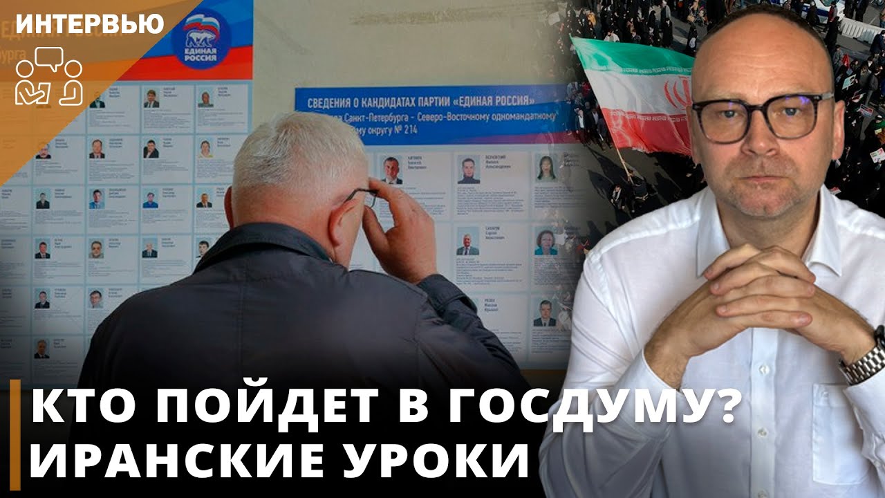 Кто пойдет в Госдуму? Иранские уроки I Фёдор Крашенинников в эфире «Честного слова»