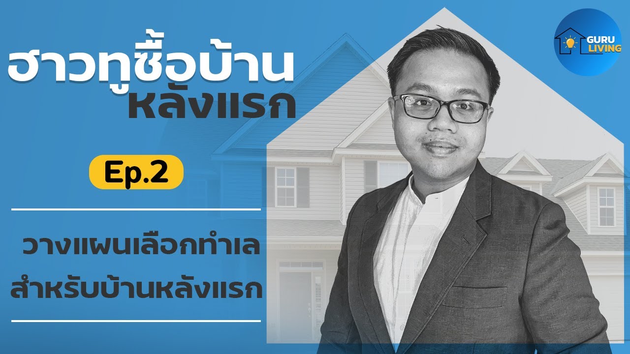How to ซื้อบ้านหลังแรก EP2: วางแผนเลือกทำเลสำหรับบ้านหลังแรก | Guru Living