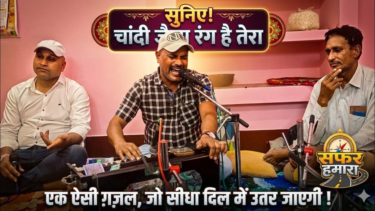 Chandi Jaisa Rang Hai Tera | Beautiful Gazal Cover by Safar Hamara @Safarhamara 