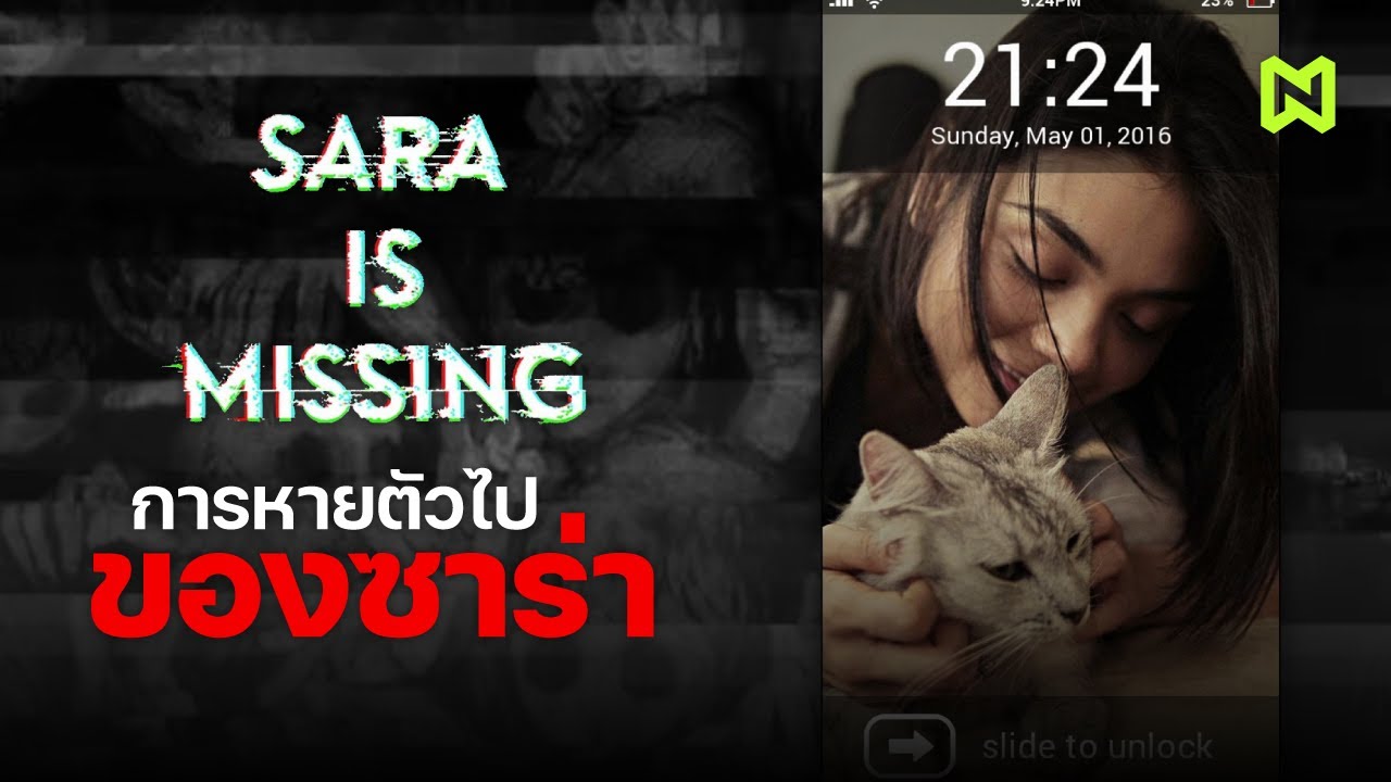 การหายตัวไปของซาร่า สรุปเนื้อเรื่อง | Sara is Missing