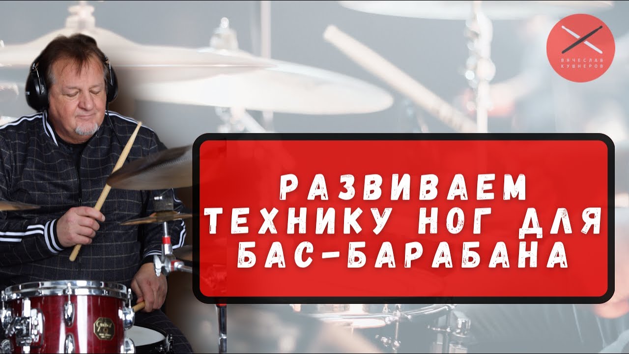 Развиваем технику ног для бас-барабана