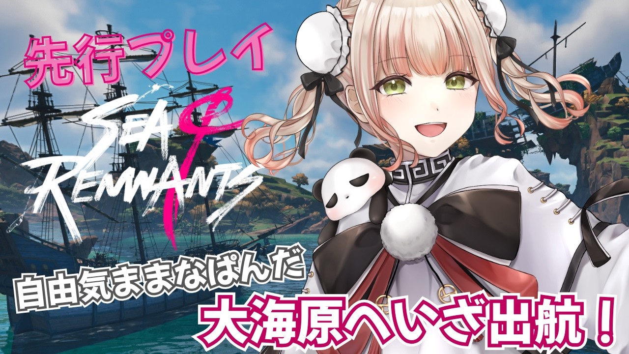 【先行プレイ#3🎮✨】やっと大海原に出てきたぱんだ、お宝も見つかるなら本望です🎉🐼《ぱんぱかぱんだ / 新人Vtuber/ゲーム / #シーオブレムナンツ ＃シーレム》