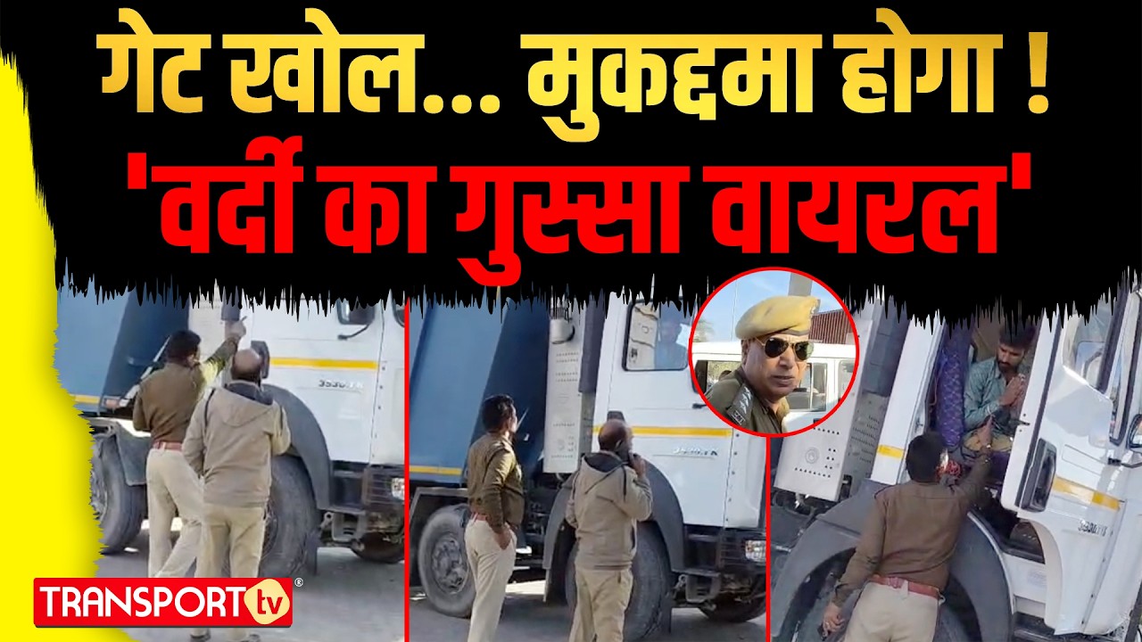 गेट खोल ... मुकद्दमा होगा! 'वर्दी का गुस्सा वायरल' | TRANSPORT TV | V-5068