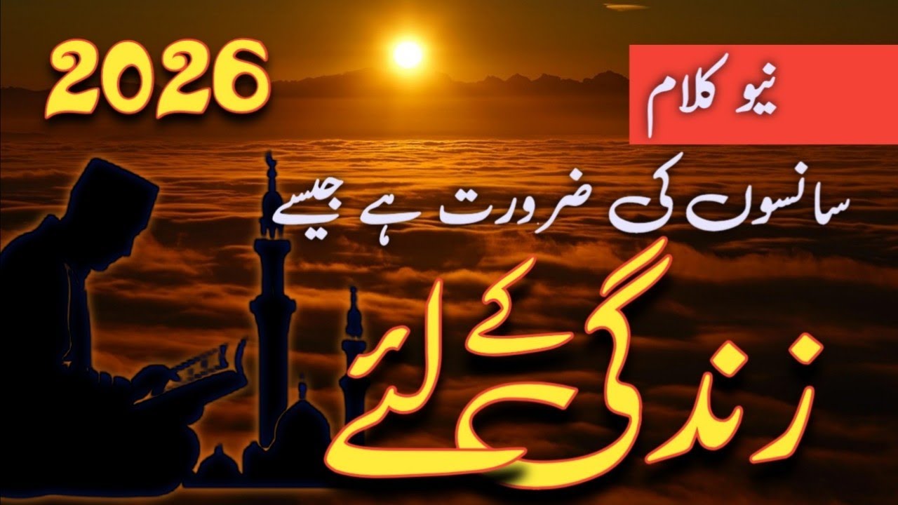 New Kalam 2026 /Sansoon Ki Zaroorat Hai Jaise /سانسوں کی ضرورت ہے جیسے زندگی کے لئے
