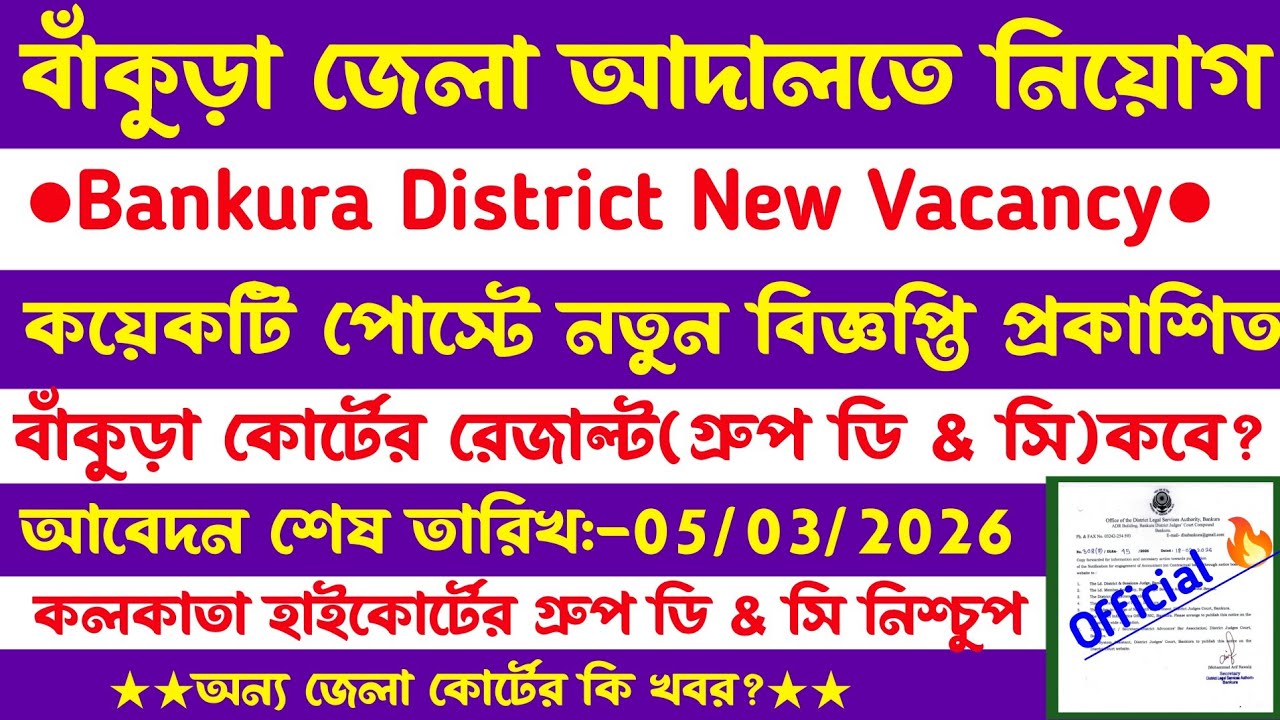 বাঁকুড়া কোর্টে নতুন বিজ্ঞপ্তি প্রকাশিত[🔥Official]Bankura District court New Vacancy 2026/Wb jobs