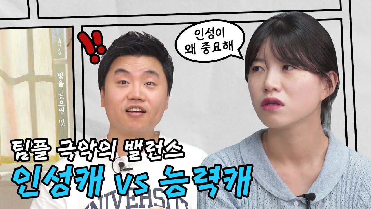 👩‍💻팀플 밸런스게임👩‍💻 마음 약한 투덜이 vs 싸가지 일잘러 | 빛을 걷으면 빛, 성해나, 업무 밸런스게임 [대화가필요해 EP.04]