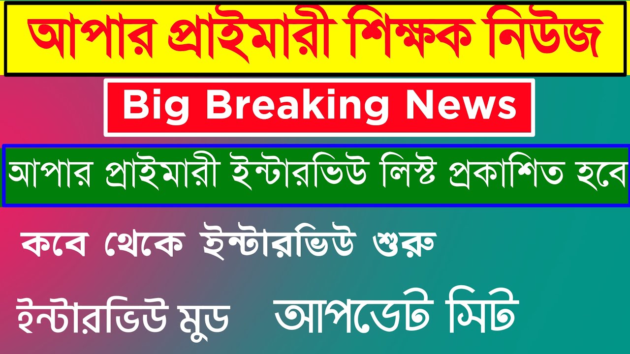 Upper Primary Interview Date | Upper Primary Interview List | Upper Primary Final Merit List |