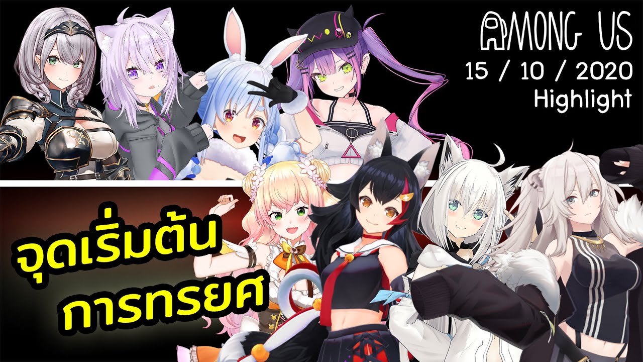 จุดเริ่มต้น ของการทรยศ | Hololive ซับไทย (Among Us 1st Collab)