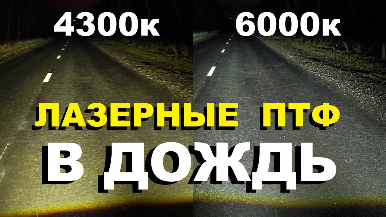 Лазерные птф в дождь. 4300к или 6000к?