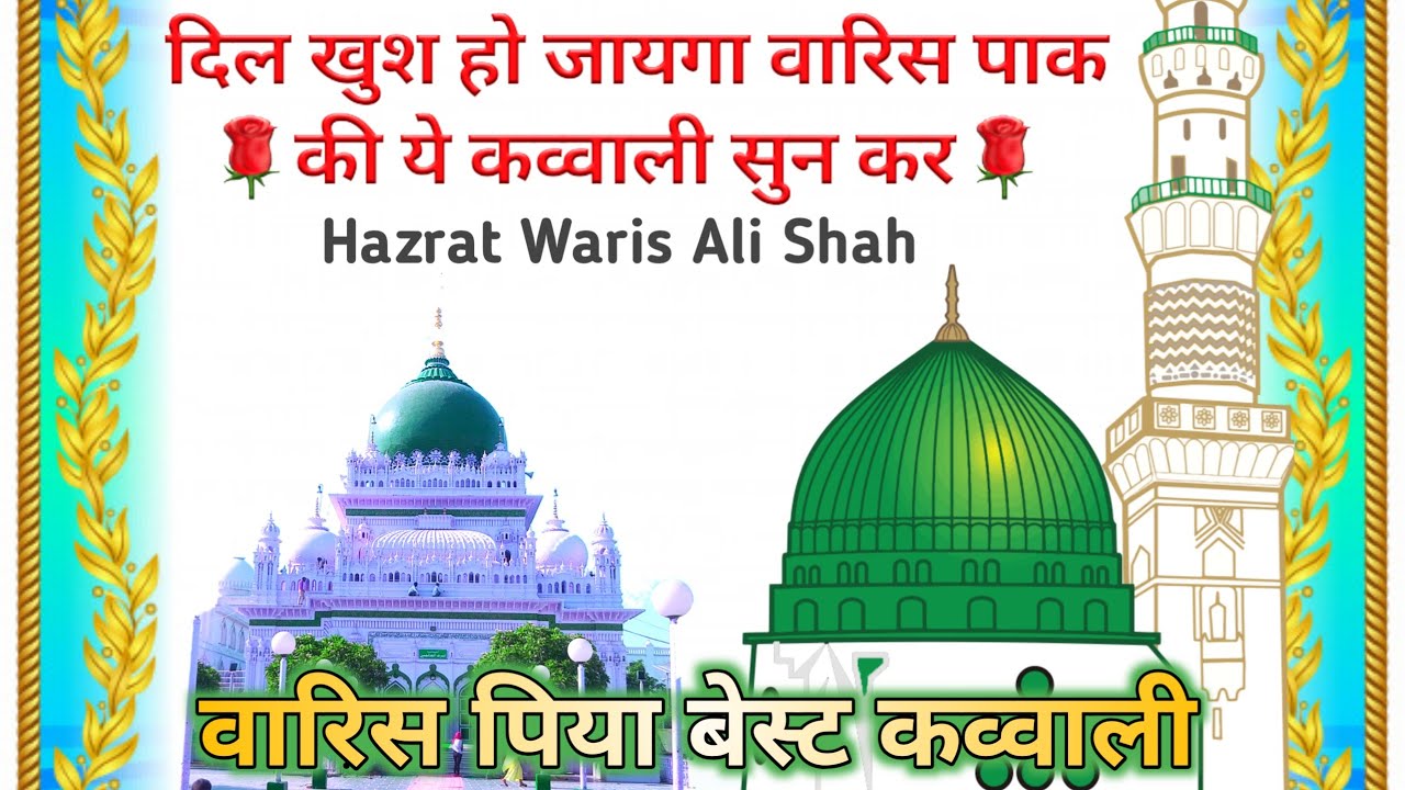 Best Qawwali Hazrat Waris Ali Shah Dargah Deva Sharif qawwali by warsi brothers new qawwali 2019
