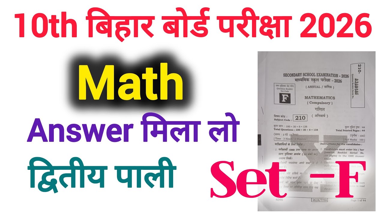 10th Bihar Board Exam 2026 | Math | Answer Key | Set-F | 2nd Shift 