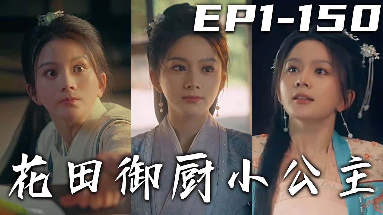 《花田禦廚小公主》第1~150集【高清完結合集】丨師傅告訴我，唯有放下仇恨，才能做出真正的美食！但我的眼裏只有仇恨，本該去刺殺皇帝的我，卻因爲她而改變！這位善良絕美的小公主，才是我的後半生！#盛世短剧