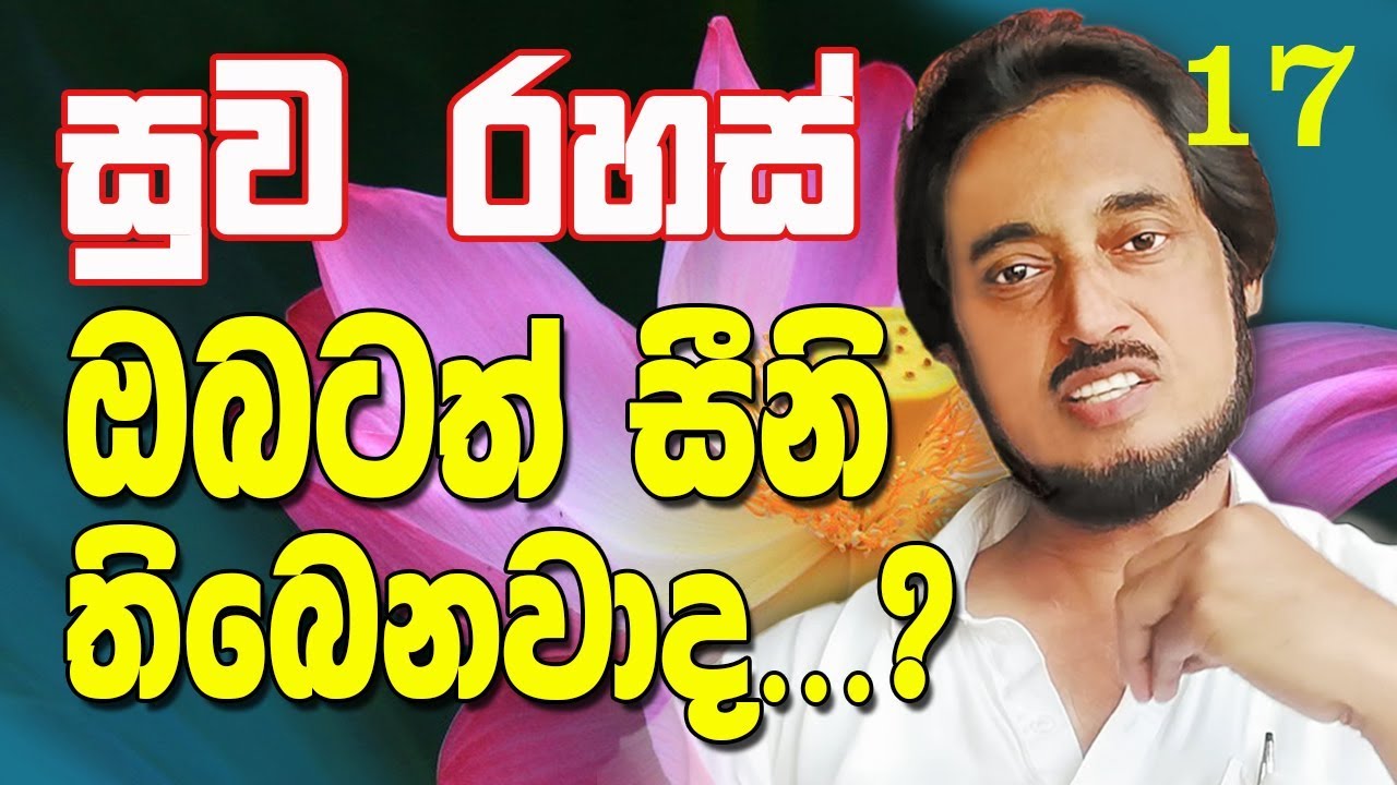 ඔබටත් සීනි තිබෙනවාද.. │ දීගොඩ කුමාරගෙන් සුව රහස් 17 │ Deegoda Kumara Health Tips │Suwa Rahas 17