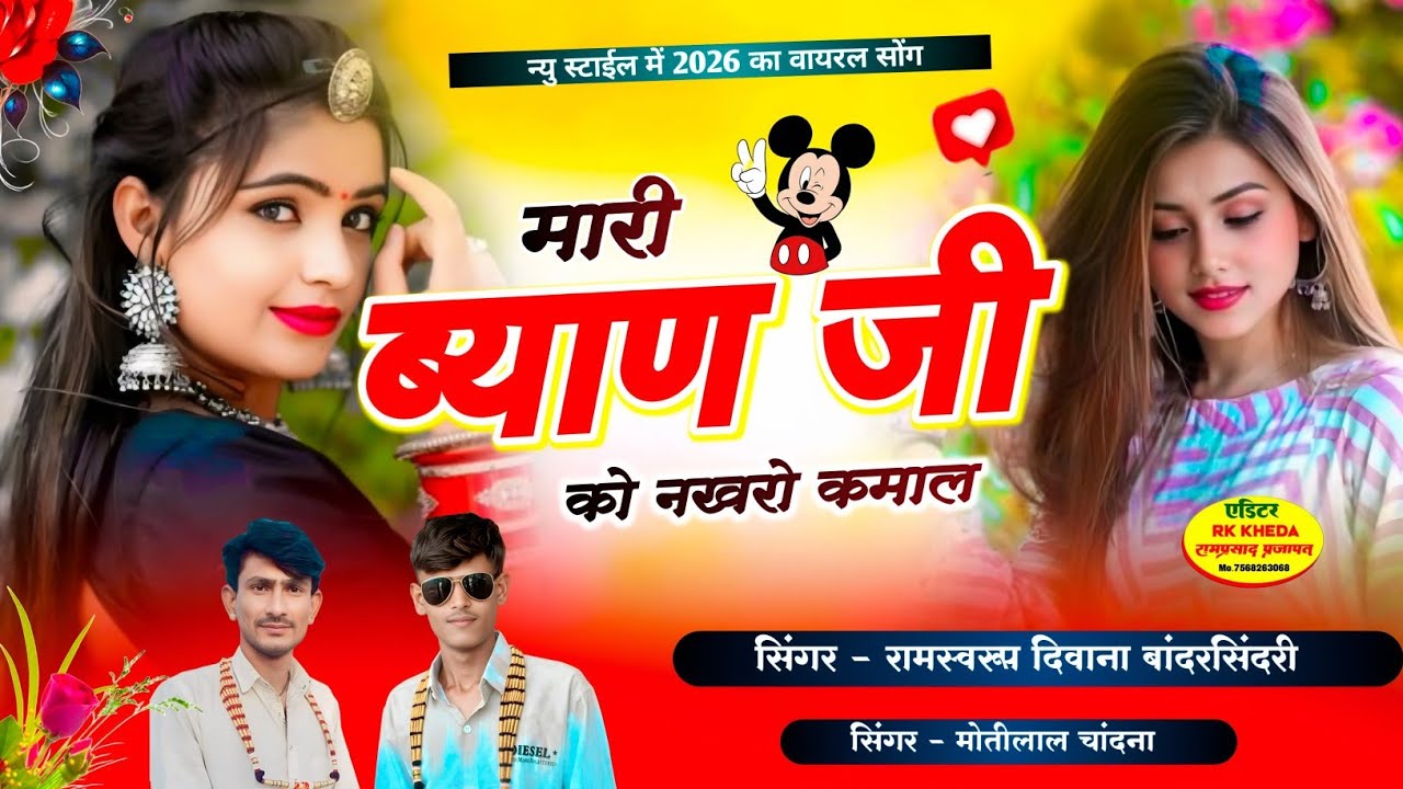 मारी ब्याण जी को नखरो कमाल Viral Song | सिंगर रामस्वरूप दिवाना बांदरसिंदरी | Mari Byanji Ko Nakhro 👌