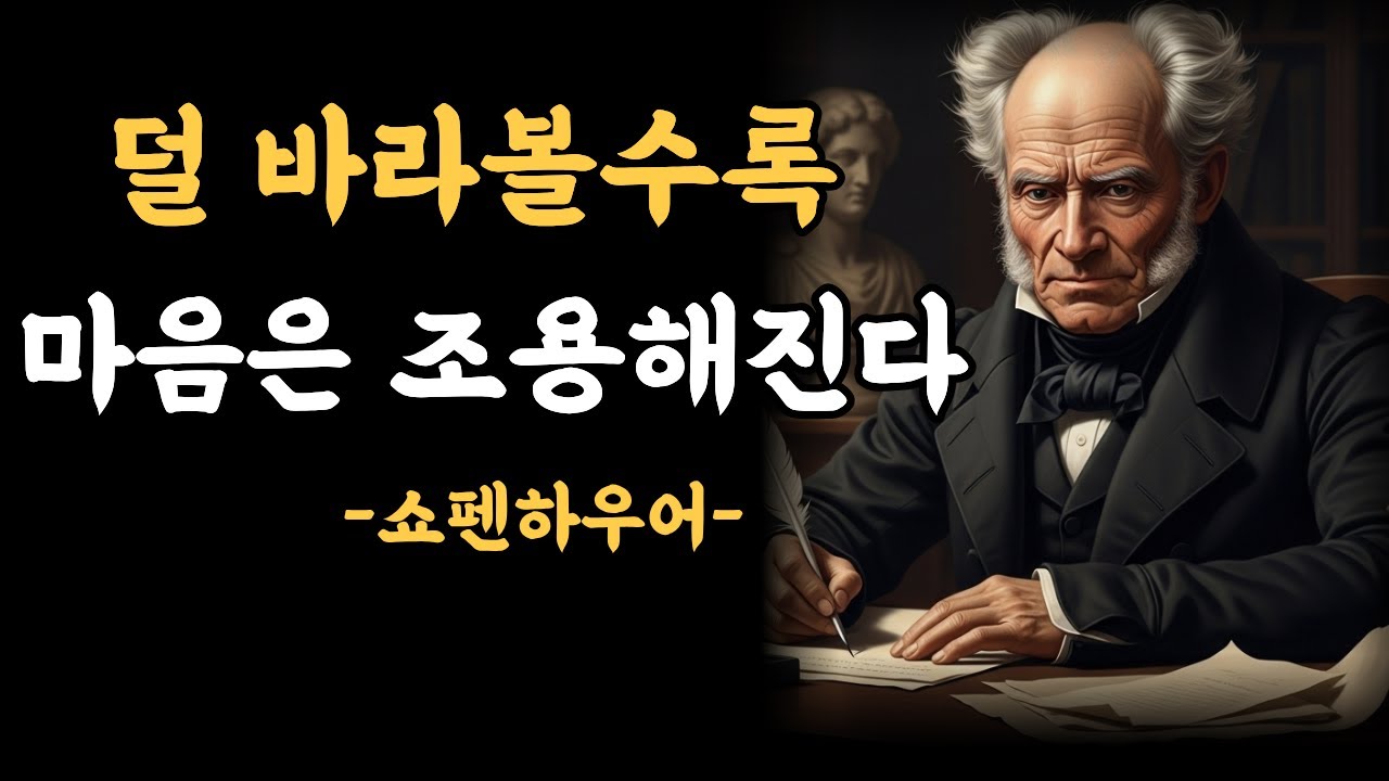 덜 바라볼수록, 마음은 조용해진다 — 쇼펜하우어의 평온의 철학