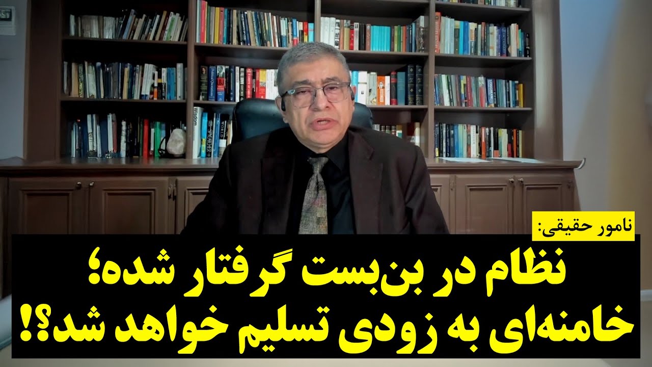نامور حقیقی | نظام در بن‌بست گرفتار شده؛ خامنه‌ای به زودی تسلیم خواهد شد؟!
