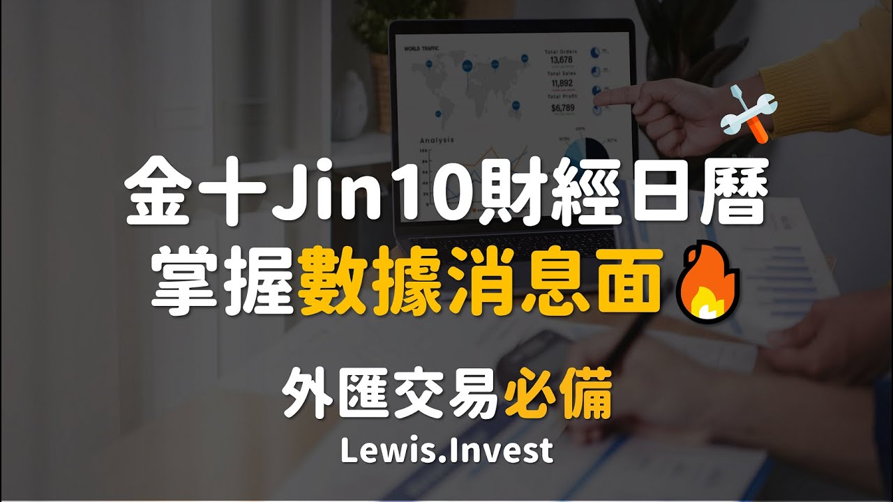 外匯保證金｜外匯教學｜財經日曆工具開箱｜金融市場上必備的數據消息工具