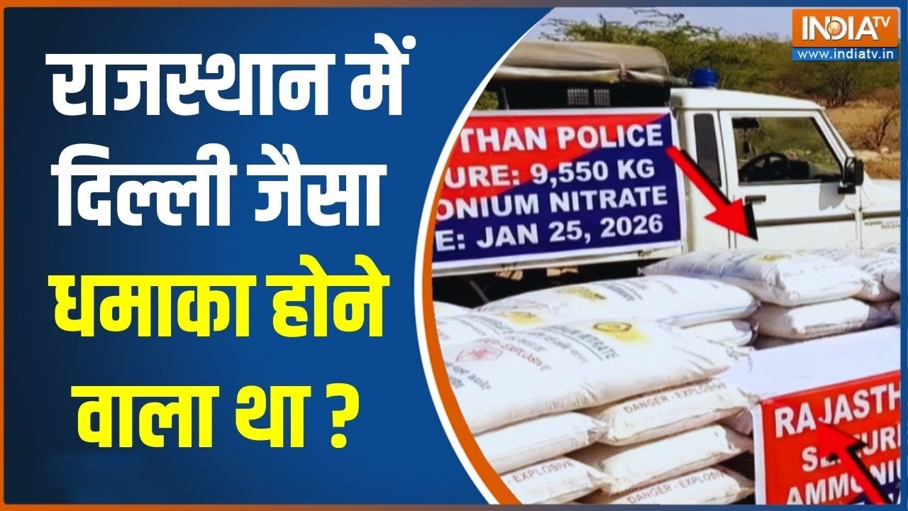 Rajasthan Latest News: राजस्थान में दिल्ली जैसा धमाका होने वाला था ? Nagaur | Breaking News