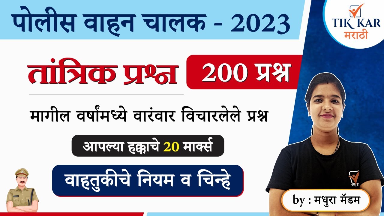Police Vahan Chalak Bharti 2023  || पोलीस वाहन चालक भरती महत्त्वाचे तांत्रिक प्रश्न.