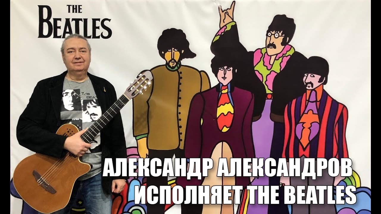Александр Александров исполняет мелодии The Beatles для парка 