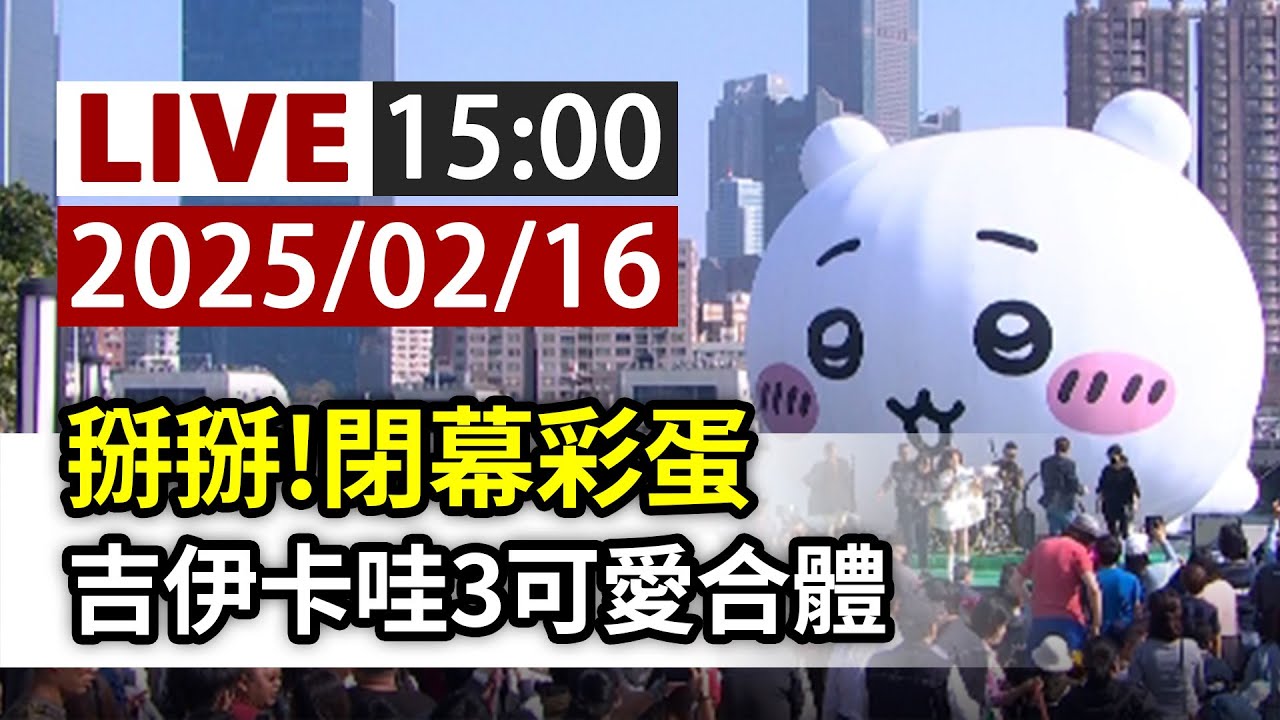 【完整公開】LIVE 掰掰!閉幕彩蛋 吉伊卡哇3可愛合體