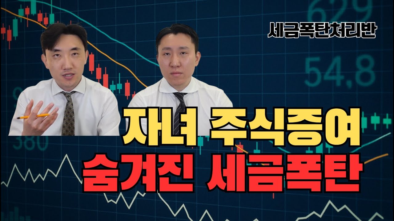 자녀 주식 증여, 절세 효과? 아니면 세금폭탄? | 세무사가 알려주는 치명적 실수