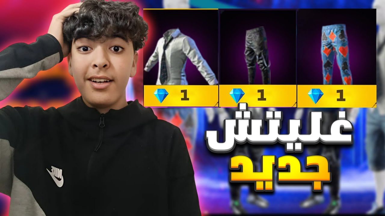 وأخيرا حرق سروال الجاز 🔥أخدته ب 1 جوهرة !🔥💎