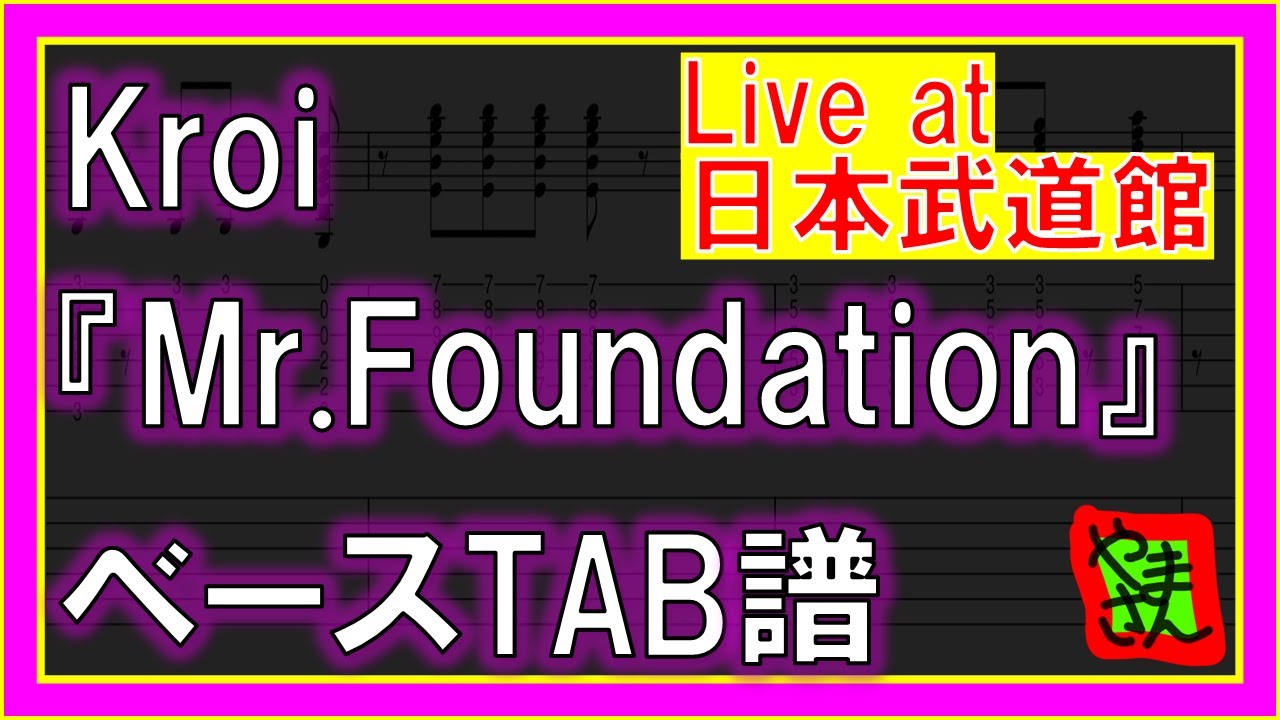 【TAB譜】『Mr.Foundation - Kroi』【Bass】