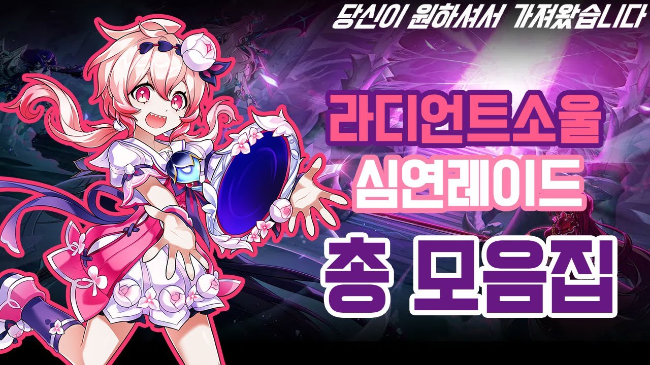 [엘소드/Elsword KR]라디언트소울 란레이드 14스트/ Abyss Raid Play Radient soul