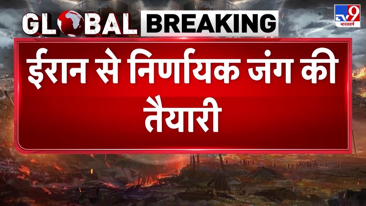 Iran America War Update: ईरान से निर्णायक जंग की तैयारी में अमेरिका - TV9 | Trump | Khamenei