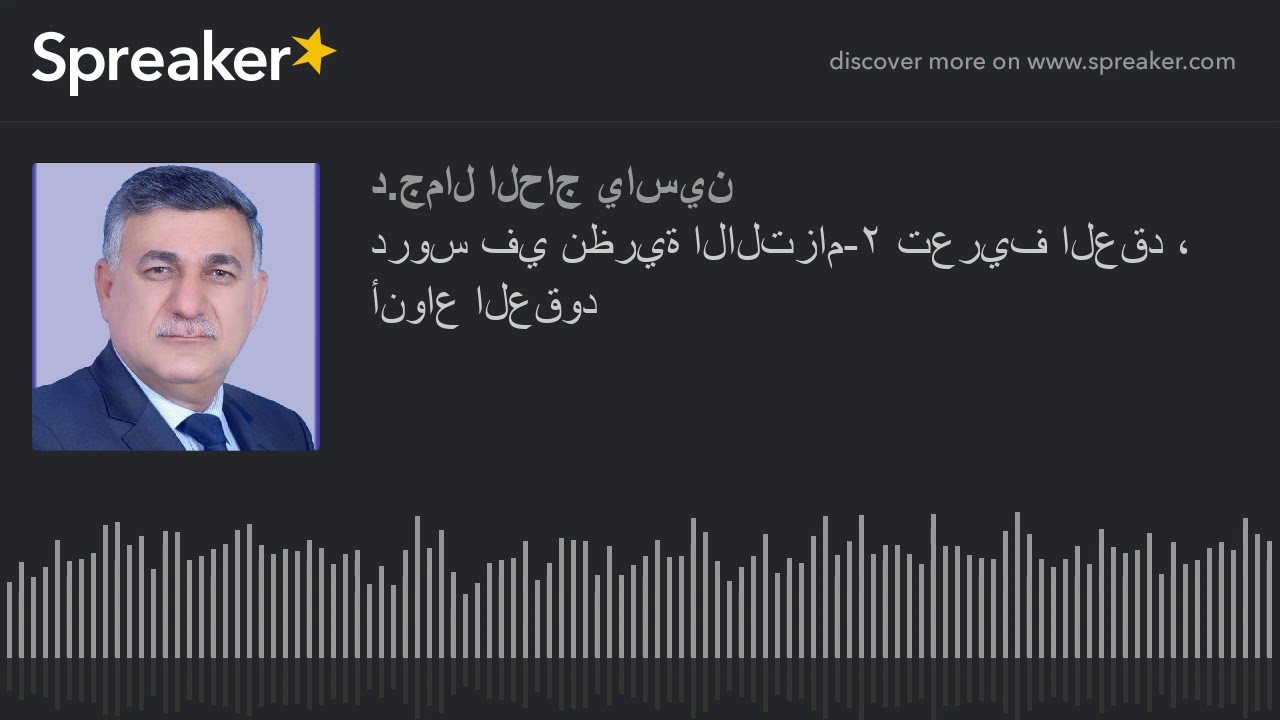 دروس في نظرية الالتزام-٢ تعريف العقد ، أنواع العقود (made with Spreaker)