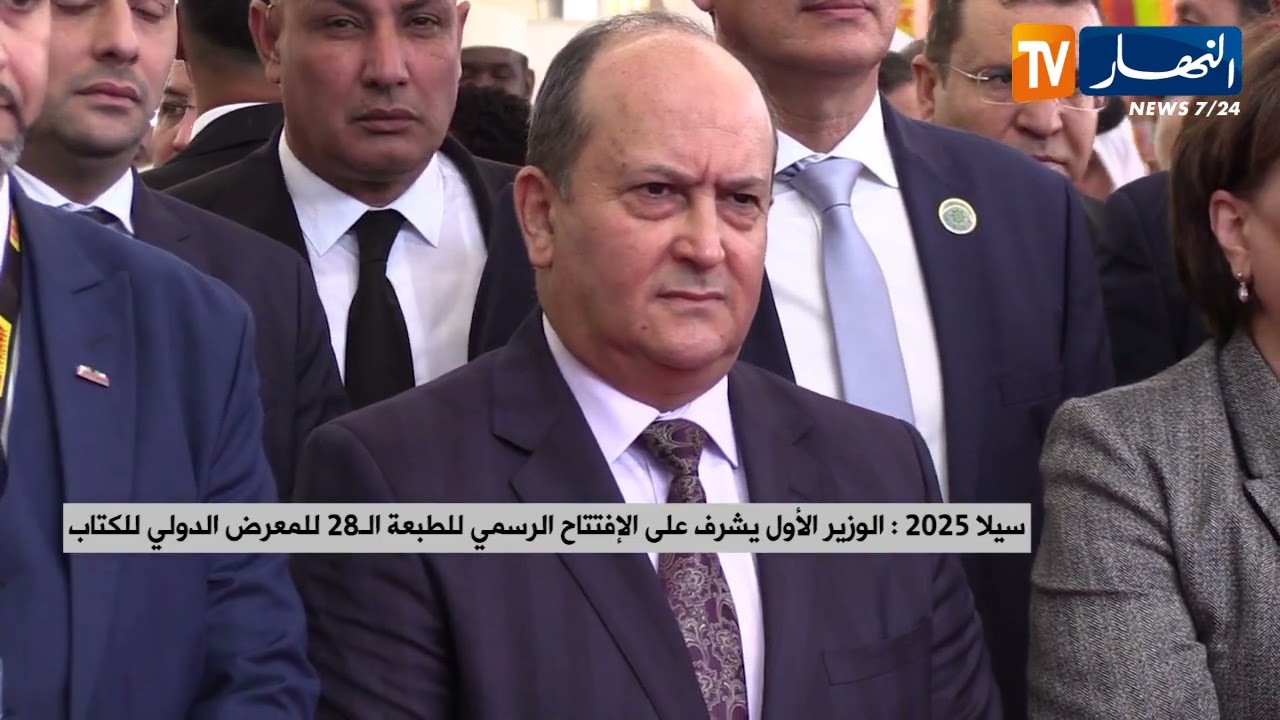 سيلا 2025: الوزير الأول يشرف على الإفتتاح الرسمي للطبعة الـ 28 للمعرض الدولي للكتاب