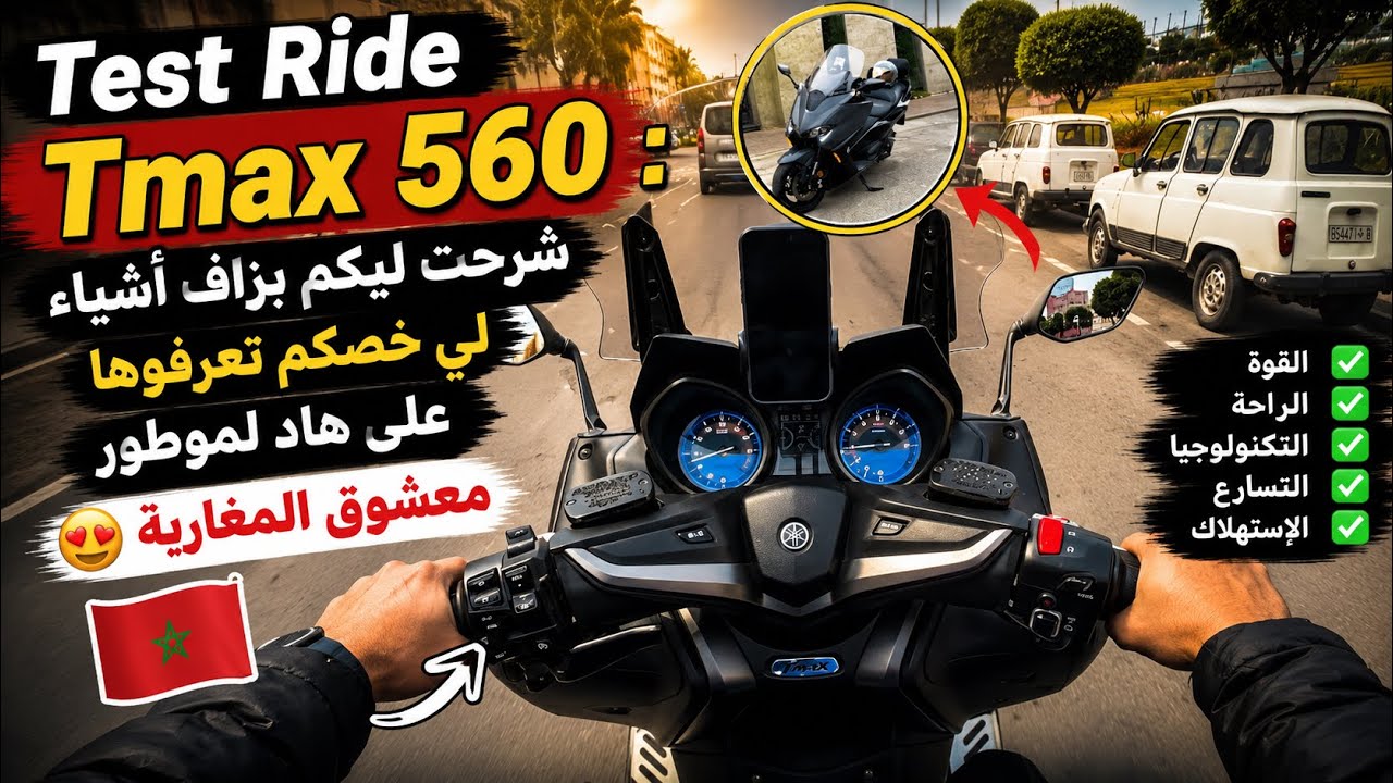 Test Ride Tmax 560 :شرحت ليكم بزاف أشياء لي خصكم تعرفوها على هاد لموطور معشوق المغاربة 😍🇲🇦