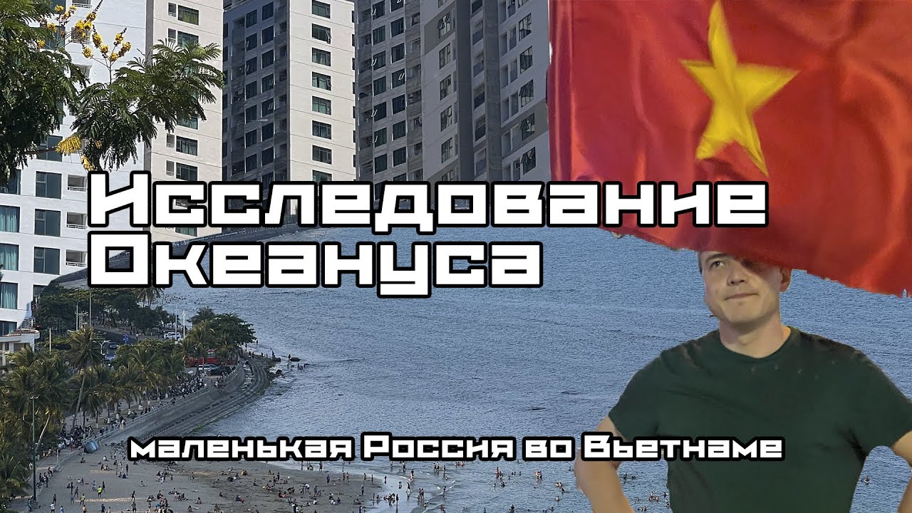 Русский Вьетнам: жилой комплекс Океанус