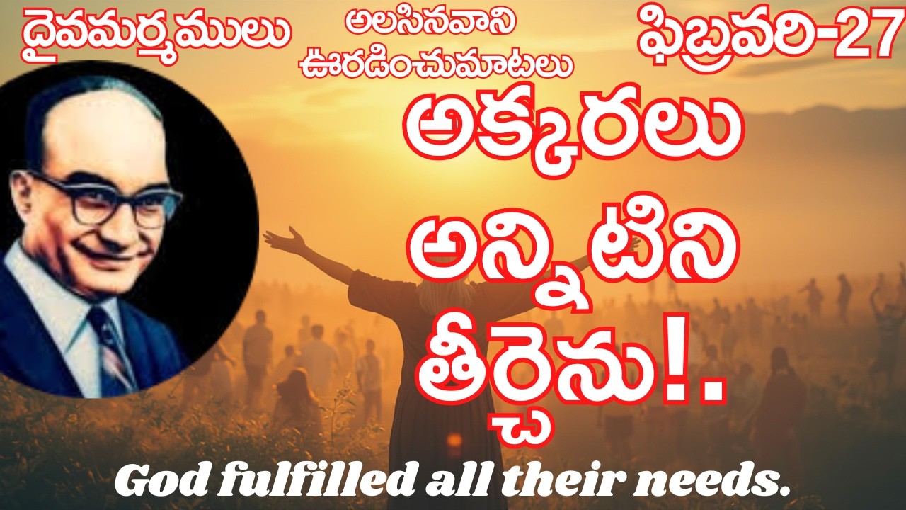 వారి అక్కరలు అన్నిటిని తీర్చెను!|ఫిబ్రవరి-27|దైవమర్మములు|అలసినవానిఊరడించు మాటలు|#jayaraj #hebron