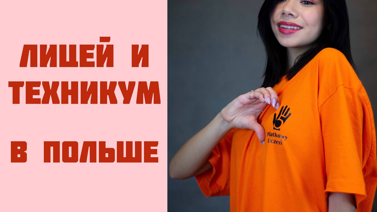 УЧЁБА В ПОЛЬШЕ. ЛИЦЕЙ ИЛИ ТЕХНИКУМ В ПОЛЬШЕ. LICEA W POLSCE 🇵🇱