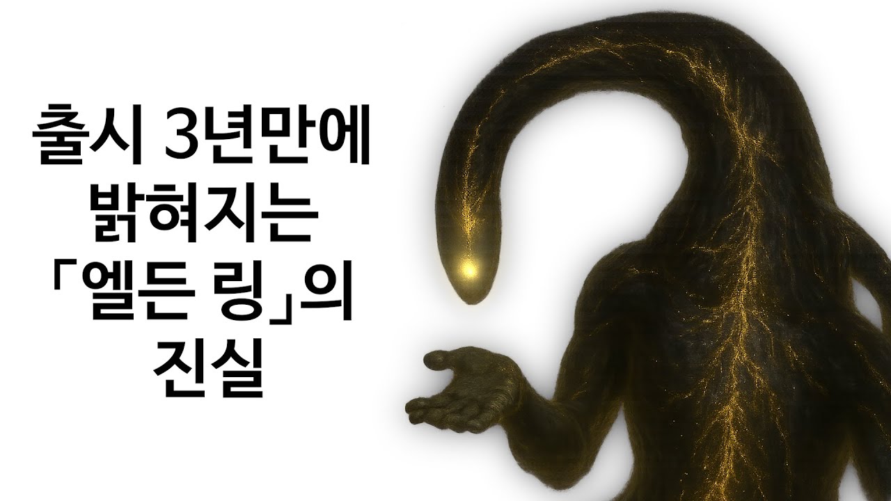 엘든 링의 진실 -【세계관 신 완전판】