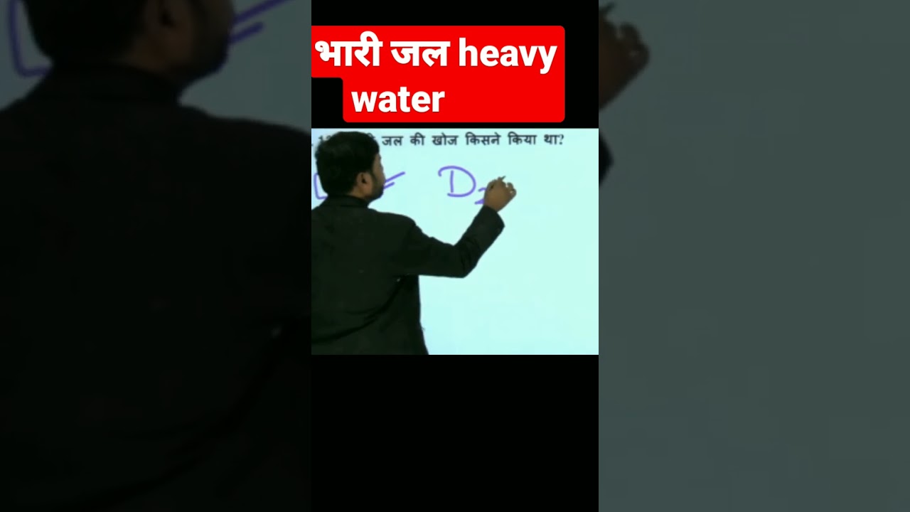 भारी जल #heavy water #gk #shorts #gktrick #viral #viralshort #vedsir