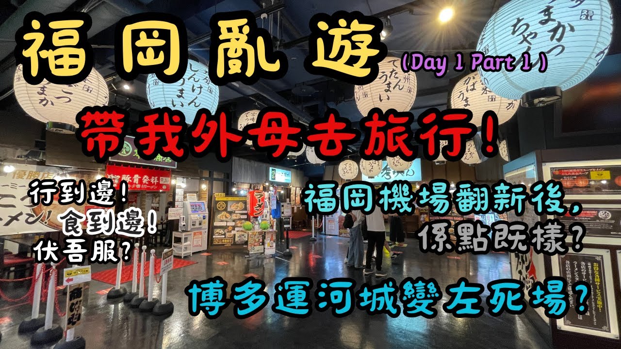 【福岡亂遊2025 EP01】帶我外母去旅行Day 1 Part 1｜福岡機場翻新後係點既樣？｜開箱天神西通Richmond飯店（雙床房）｜博多運河城變左死場？｜行到邊！食到邊！伏吾服？｜廣東話｜4K