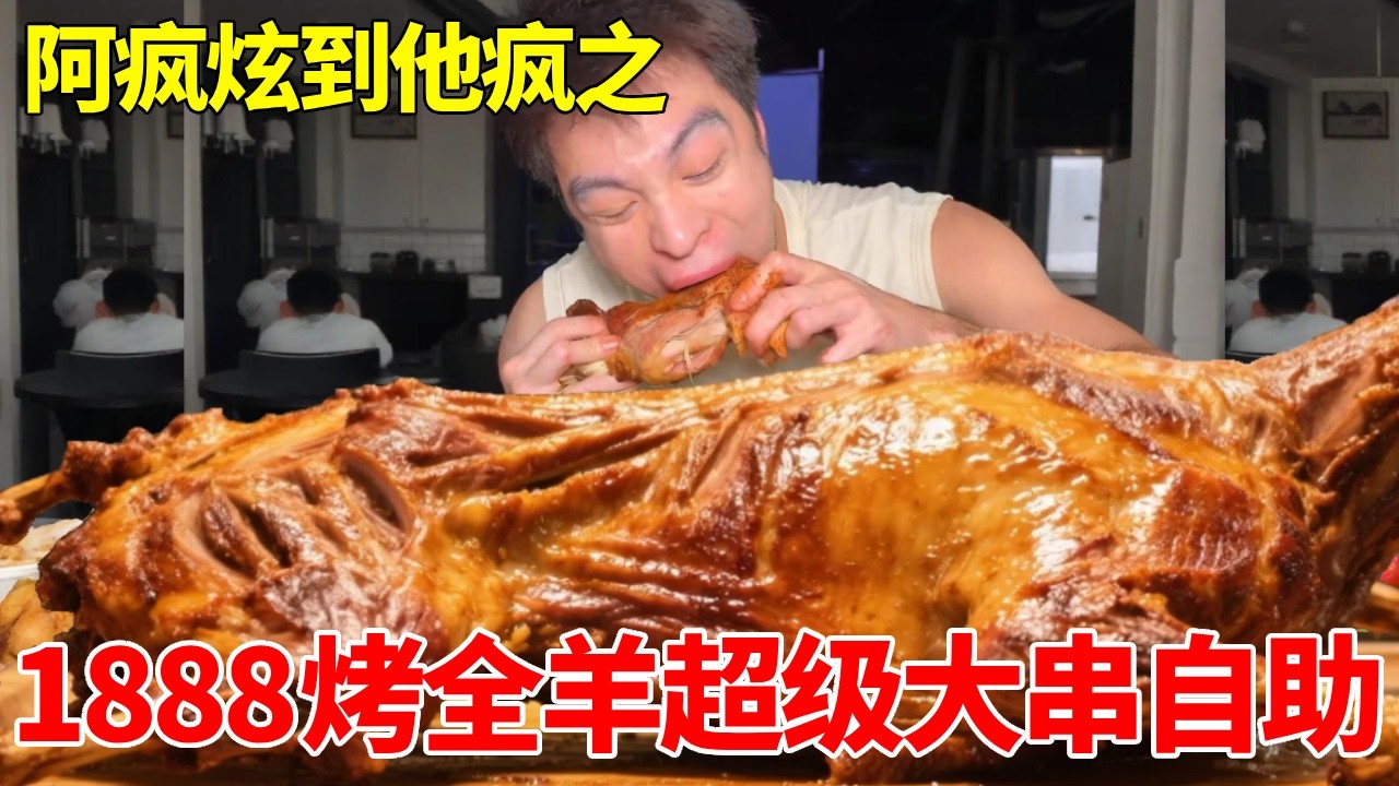 1888烤全羊超级大串小龙虾自助！现场竟发生争吵，阿疯翻车了？ #自助餐 #妈呀太香了 #烧烤 #小龙虾