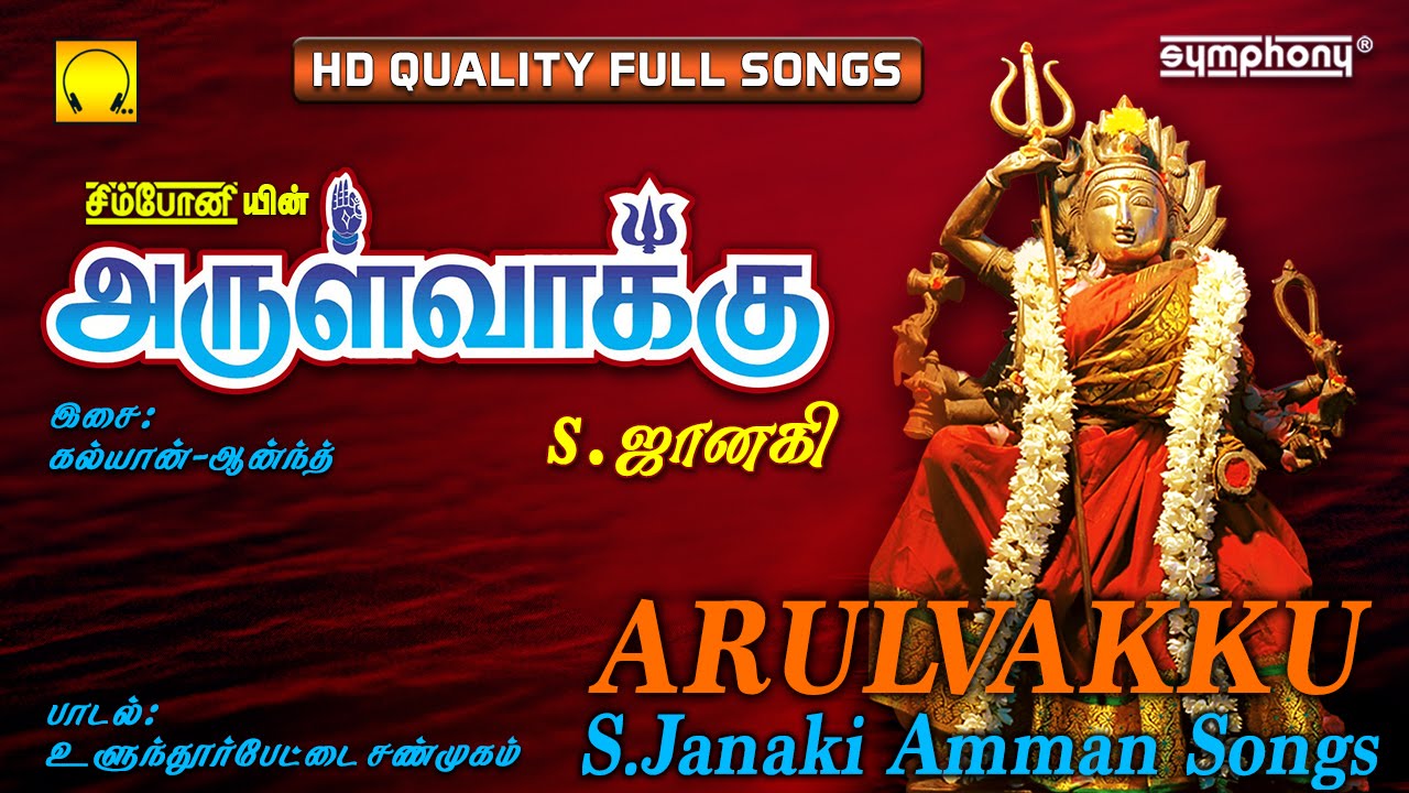 Arulvakku | S.Janaki | Amman Songs