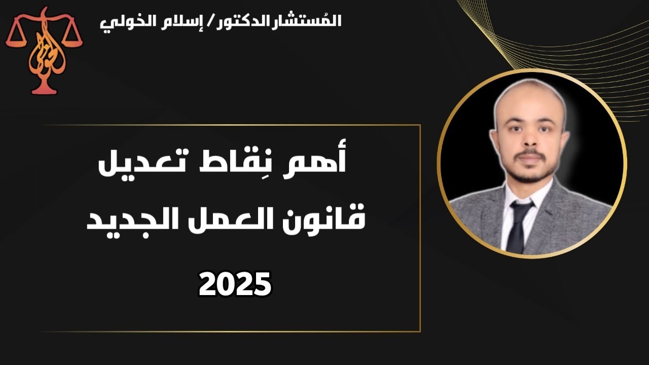أهم نِقاط تعديل قانون العمل الجديد ( 2025 )