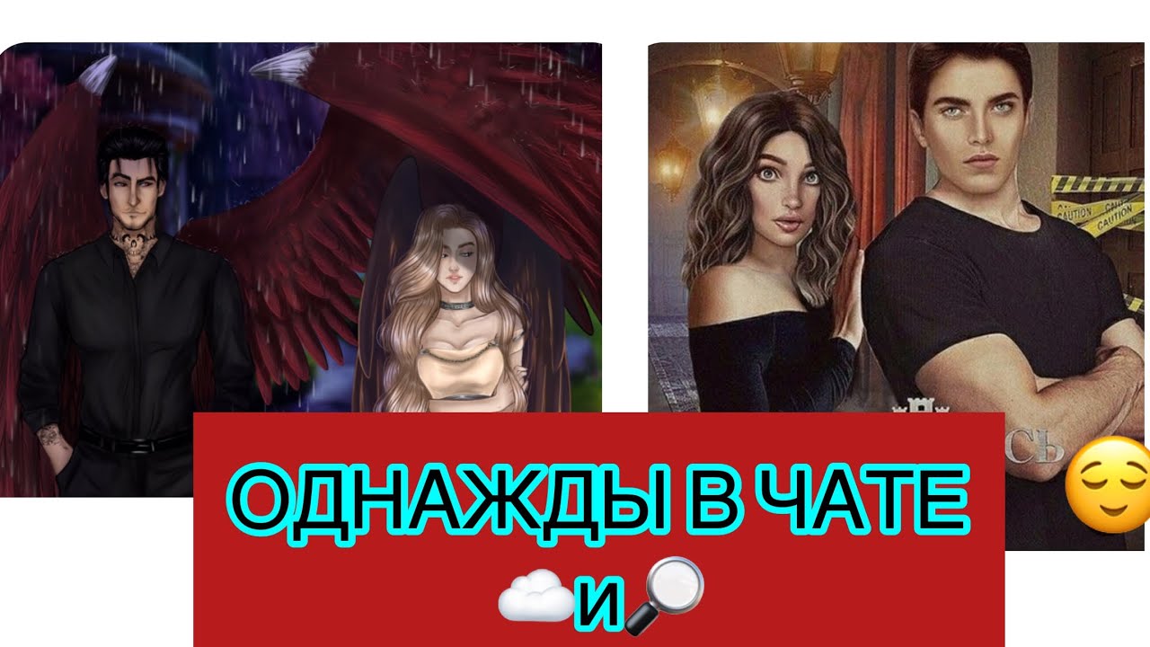 #7☘️ОДНАЖДЫ В ЧАТЕ☘️~КЛУБ РОМАНТИКИ~☁️-СН И 🔎-ЯОНТ